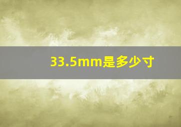 33.5mm是多少寸