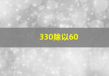 330除以60