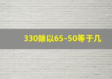 330除以65-50等于几