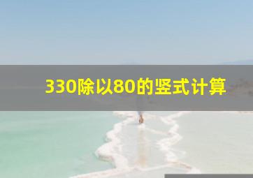 330除以80的竖式计算