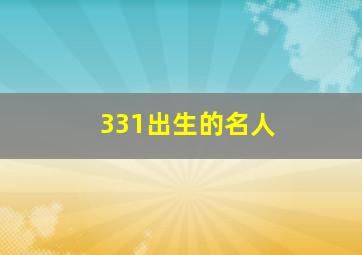 331出生的名人