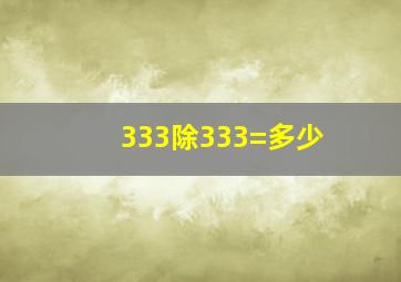 333除333=多少