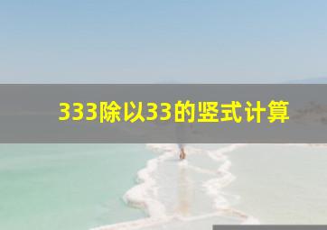 333除以33的竖式计算