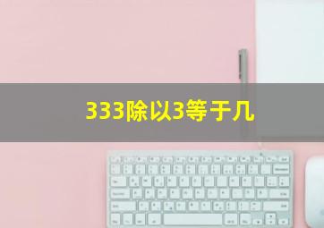 333除以3等于几