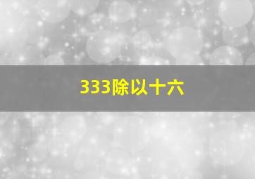 333除以十六