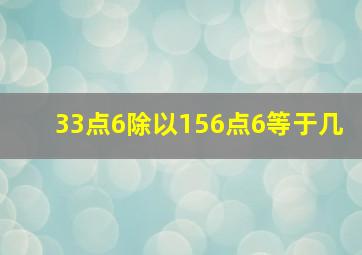 33点6除以156点6等于几