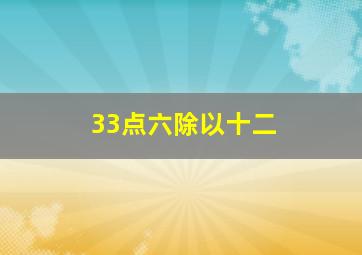 33点六除以十二