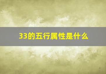 33的五行属性是什么