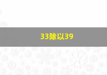 33除以39