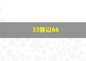 33除以66