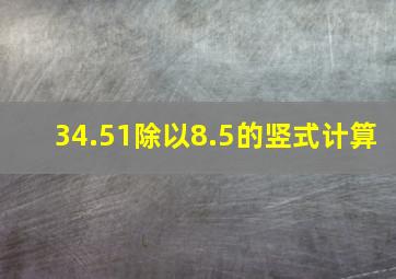 34.51除以8.5的竖式计算