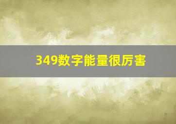 349数字能量很厉害