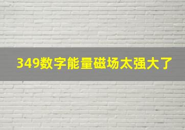 349数字能量磁场太强大了