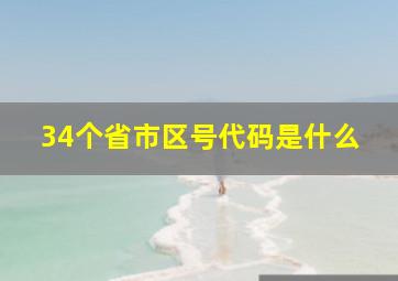 34个省市区号代码是什么