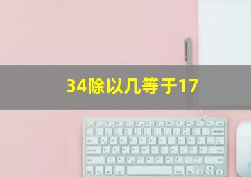 34除以几等于17