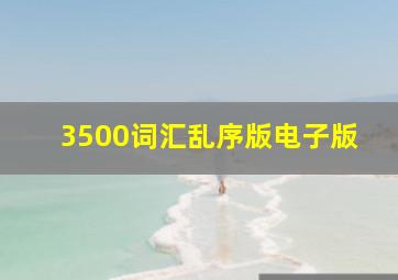 3500词汇乱序版电子版