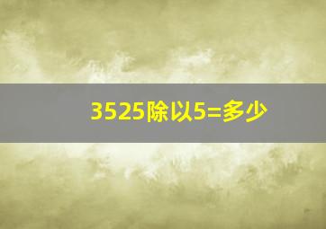 3525除以5=多少