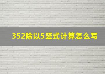 352除以5竖式计算怎么写