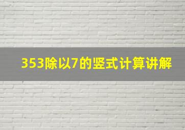 353除以7的竖式计算讲解