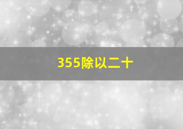 355除以二十