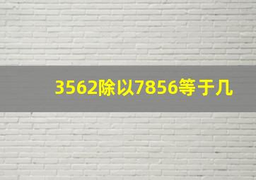 3562除以7856等于几