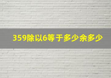 359除以6等于多少余多少