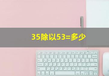 35除以53=多少