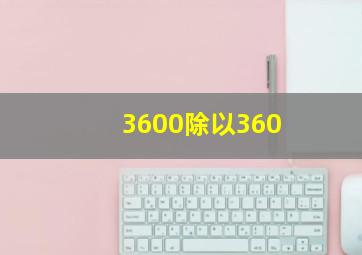 3600除以360