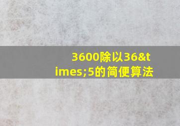 3600除以36×5的简便算法