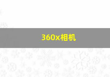 360x相机