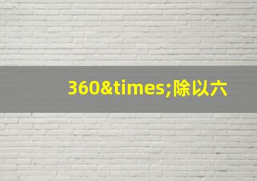 360×除以六