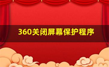 360关闭屏幕保护程序