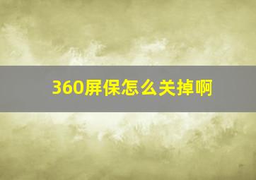 360屏保怎么关掉啊