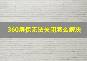 360屏保无法关闭怎么解决