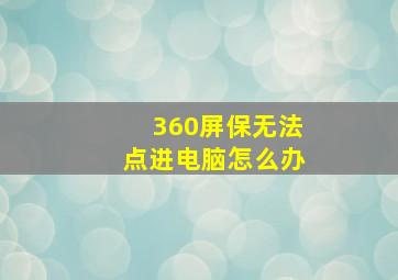 360屏保无法点进电脑怎么办