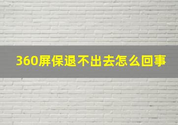 360屏保退不出去怎么回事