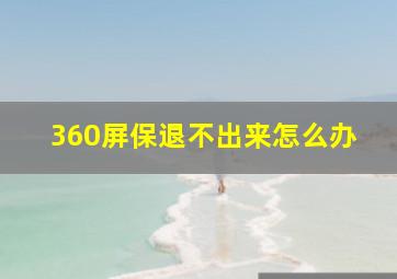 360屏保退不出来怎么办