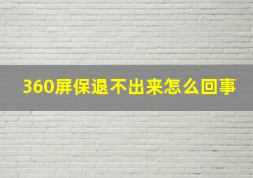 360屏保退不出来怎么回事