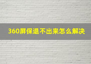 360屏保退不出来怎么解决