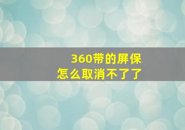 360带的屏保怎么取消不了了