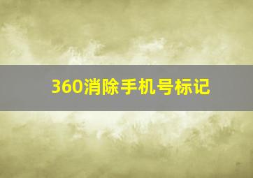 360消除手机号标记