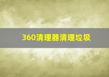 360清理器清理垃圾