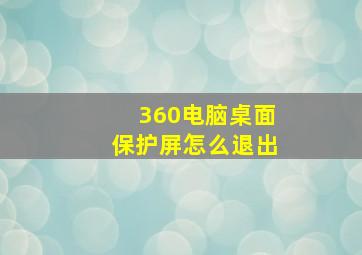 360电脑桌面保护屏怎么退出