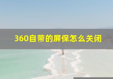 360自带的屏保怎么关闭