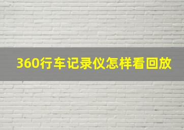 360行车记录仪怎样看回放