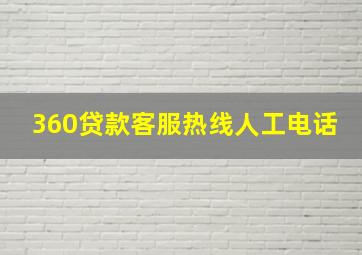 360贷款客服热线人工电话