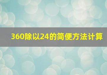 360除以24的简便方法计算