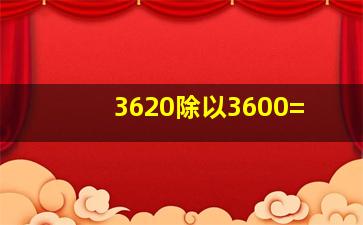 3620除以3600=