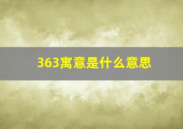 363寓意是什么意思