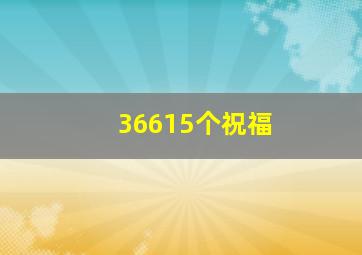 36615个祝福